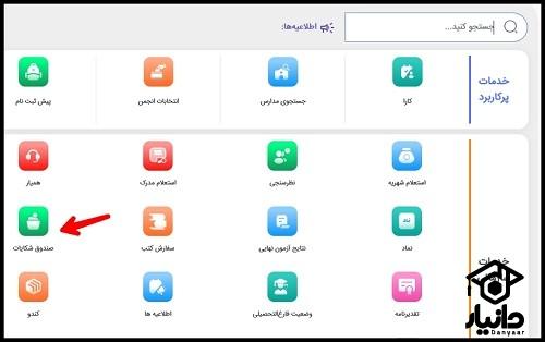 نحوه شکایت از معلم مدارس